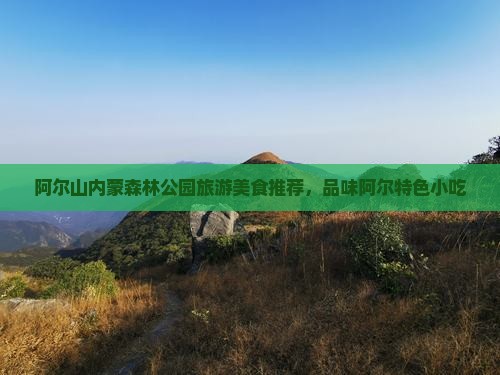 克拉玛依到内蒙阿尔山国家森林公园旅游小吃