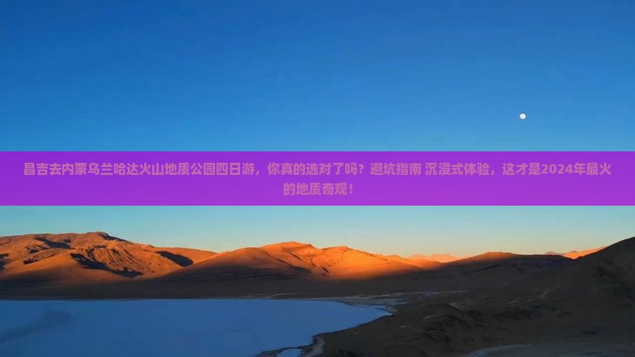 昌吉去内蒙乌兰哈达火山地质公园四日游