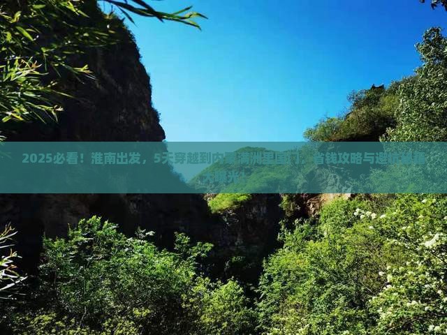 淮南到内蒙满洲里国门景区五日游