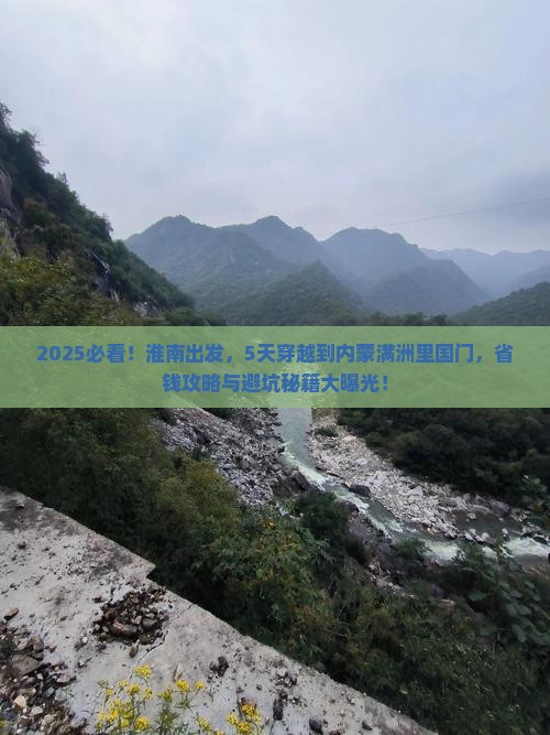淮南到内蒙满洲里国门景区五日游