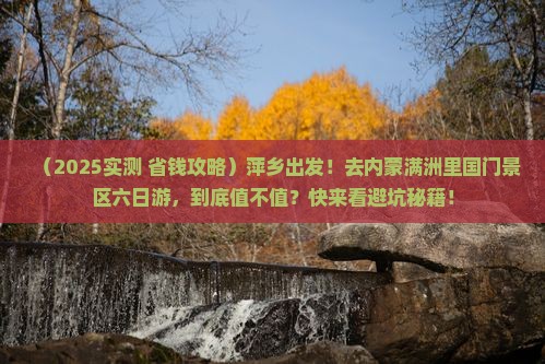 萍乡到内蒙满洲里国门景区六日游