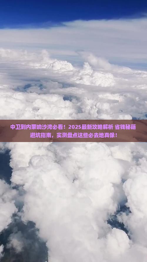 中卫到内蒙响沙湾必去地