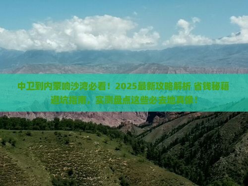 中卫到内蒙响沙湾必去地
