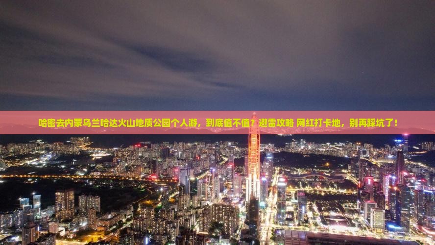 哈密去内蒙乌兰哈达火山地质公园个人游