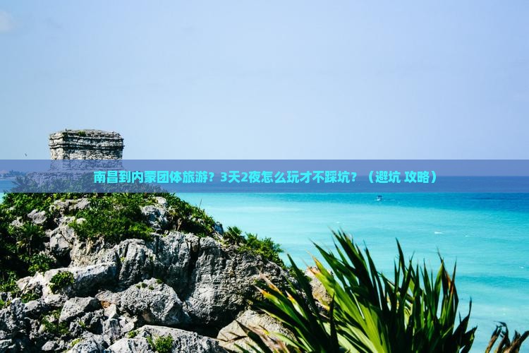 南昌到内蒙团体旅游