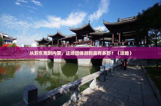 黔东南到内蒙团体旅游