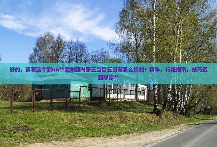 温州到内蒙五当召五日游