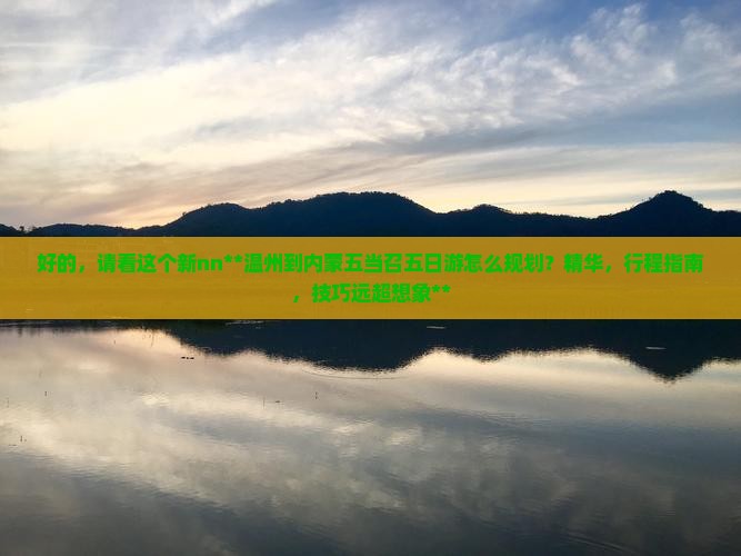 温州到内蒙五当召五日游