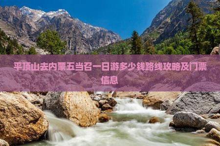 平顶山去内蒙五当召一日游