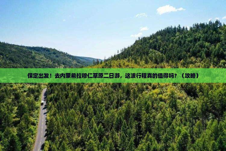 保定到内蒙希拉穆仁草原二日游