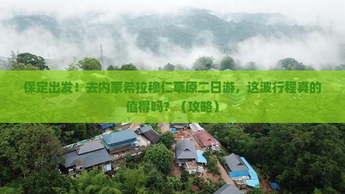 保定到内蒙希拉穆仁草原二日游
