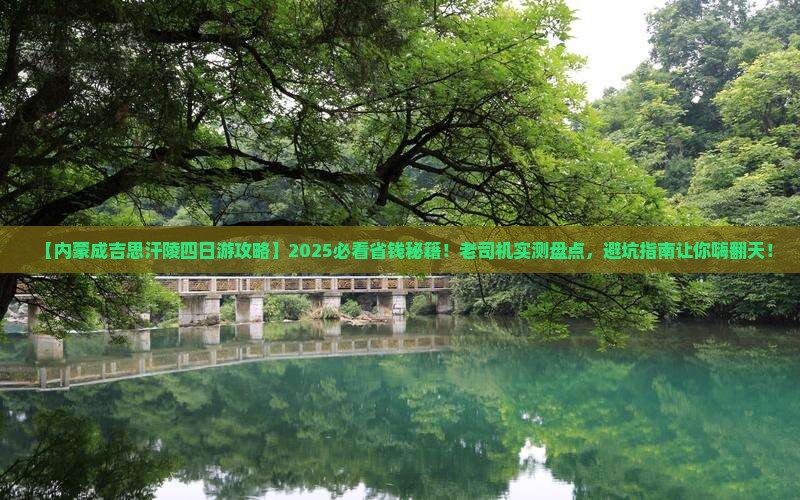 攀枝花到内蒙成吉思汗陵四日游