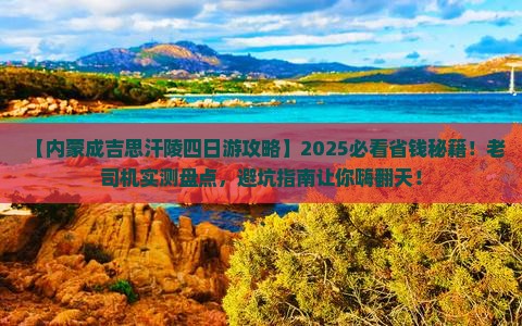 攀枝花到内蒙成吉思汗陵四日游