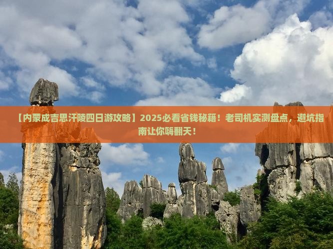 攀枝花到内蒙成吉思汗陵四日游