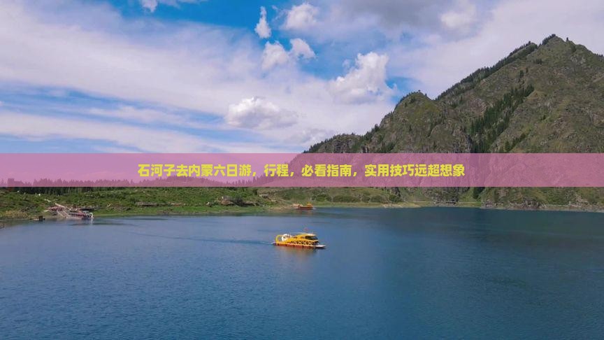 石河子去内蒙六日游