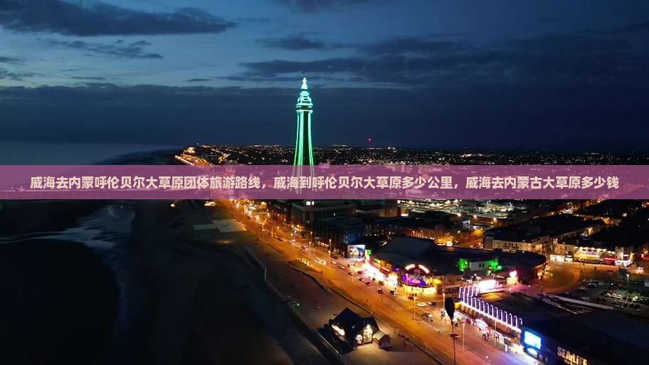 威海去内蒙呼伦贝尔大草原团体旅游