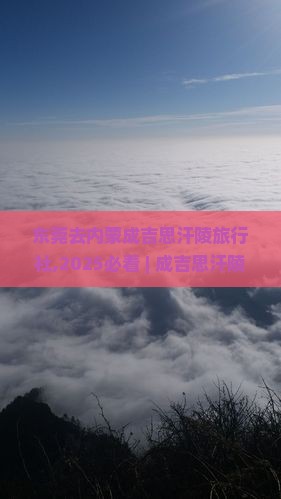 东莞去内蒙成吉思汗陵旅行社