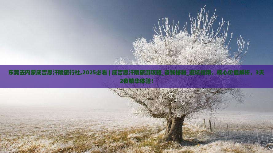 东莞去内蒙成吉思汗陵旅行社