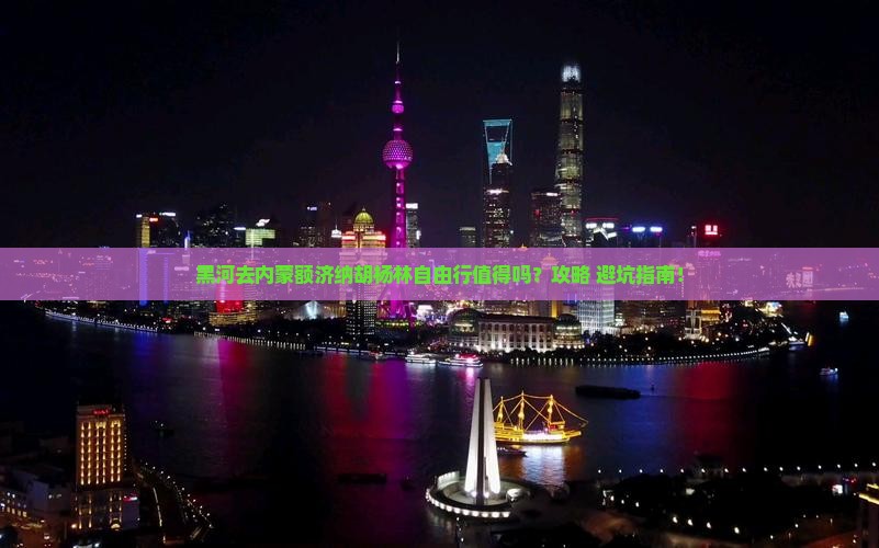 黑河去内蒙额济纳胡杨林自由行