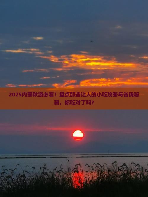 秋天去内蒙旅游小吃