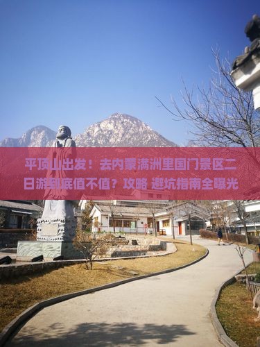 平顶山去内蒙满洲里国门景区二日游