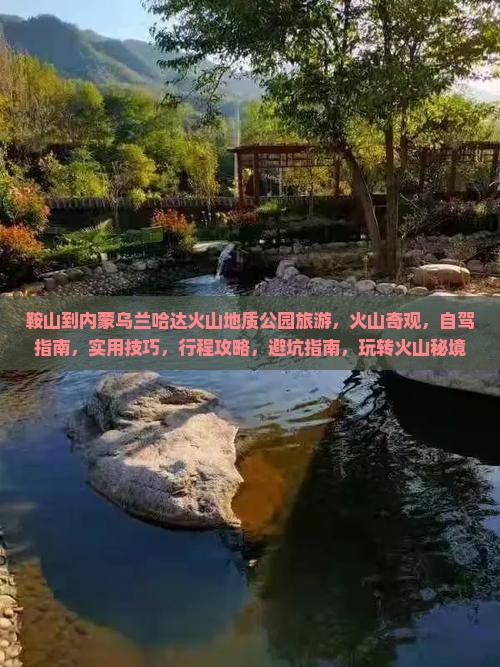 鞍山到内蒙乌兰哈达火山地质公园旅游