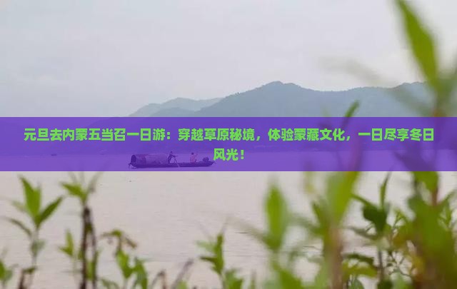 元旦去内蒙五当召一日游