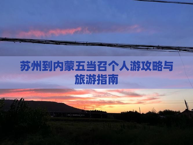 苏州到内蒙五当召个人游