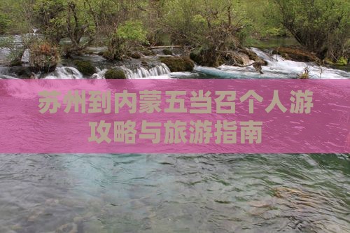 苏州到内蒙五当召个人游