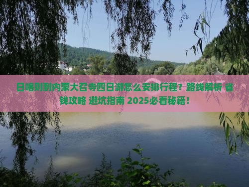日喀则到内蒙大召寺四日游