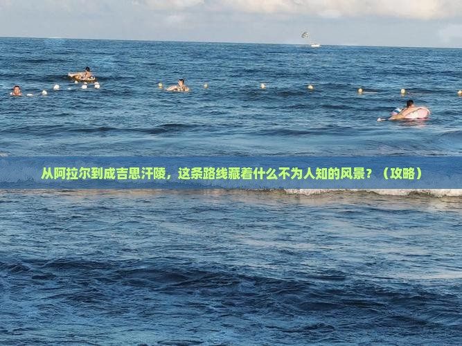 阿拉尔去内蒙成吉思汗陵必去地