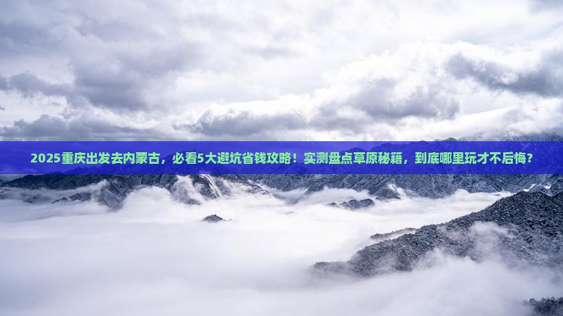 重庆到内蒙哪里玩
