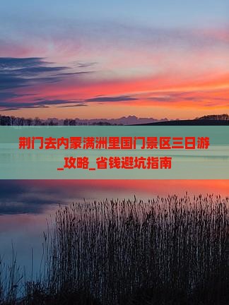 荆门去内蒙满洲里国门景区三日游