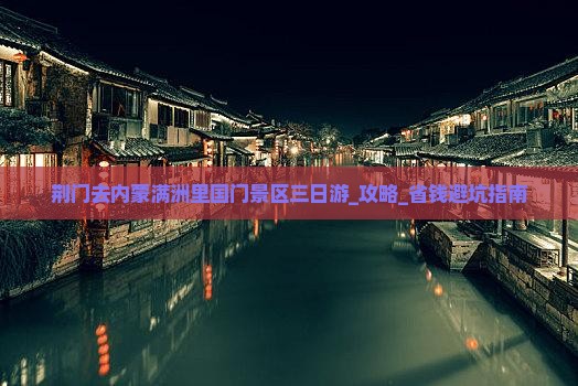 荆门去内蒙满洲里国门景区三日游