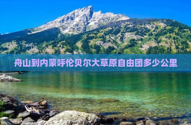 舟山到内蒙呼伦贝尔大草原自由团