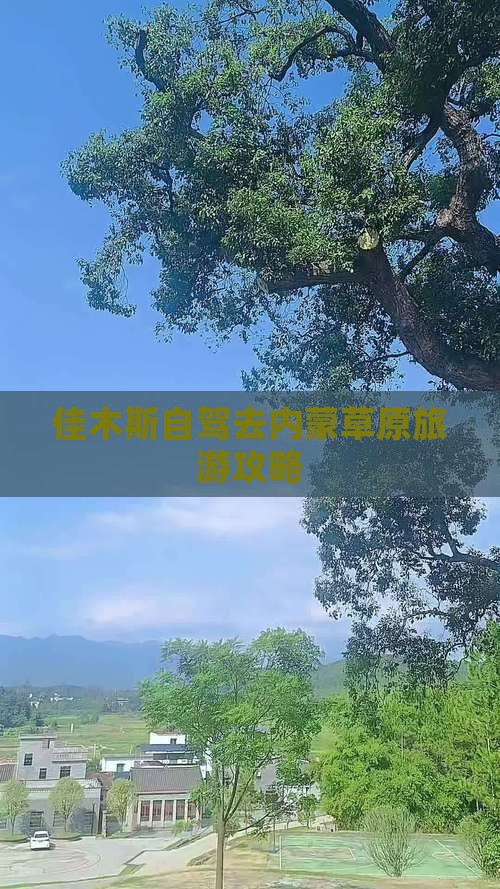 佳木斯去内蒙哪里玩