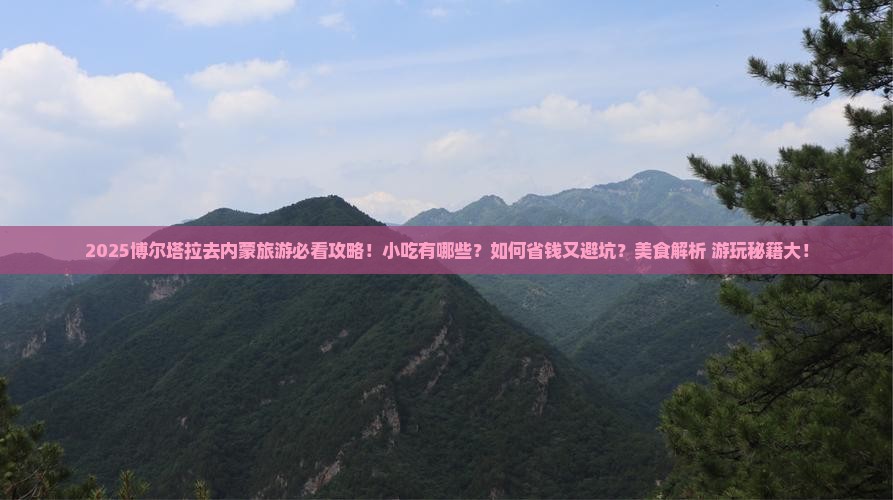 博尔塔拉去内蒙旅游小吃
