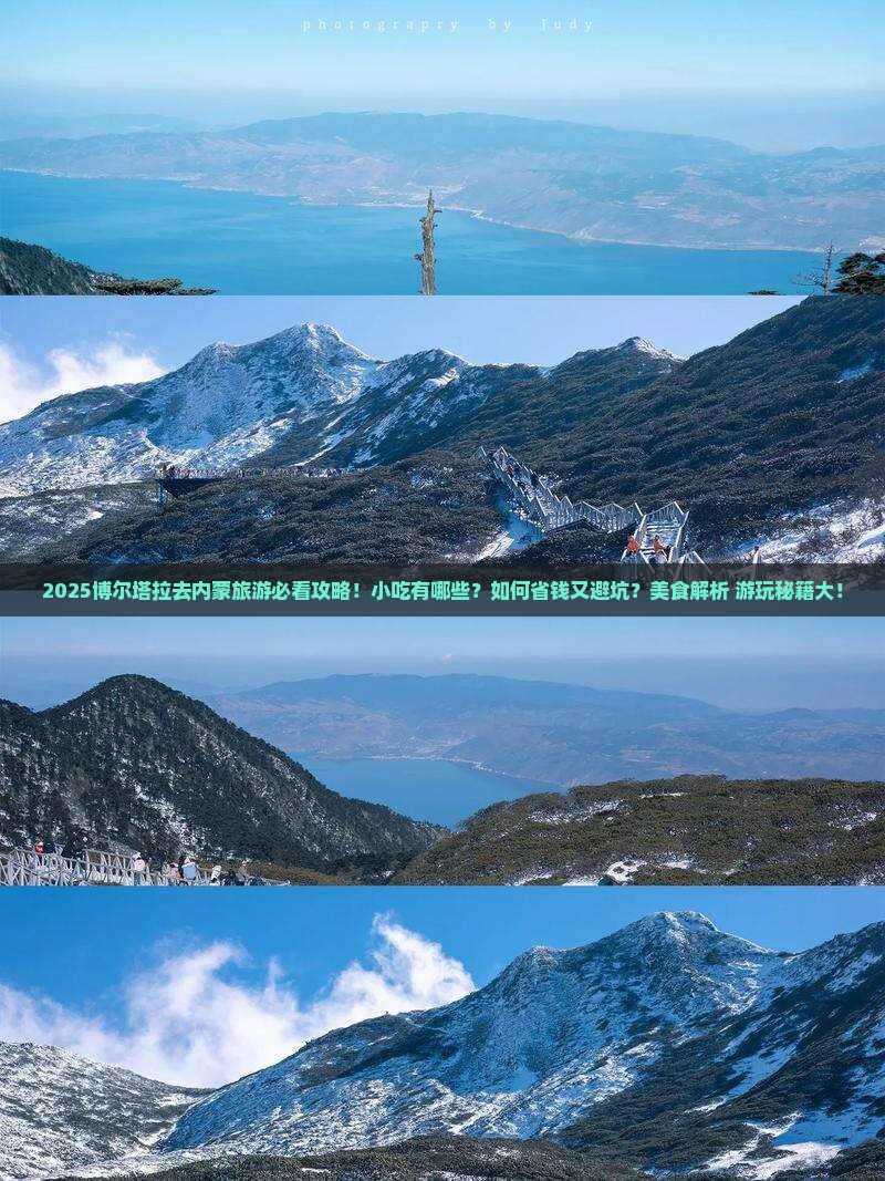 博尔塔拉去内蒙旅游小吃