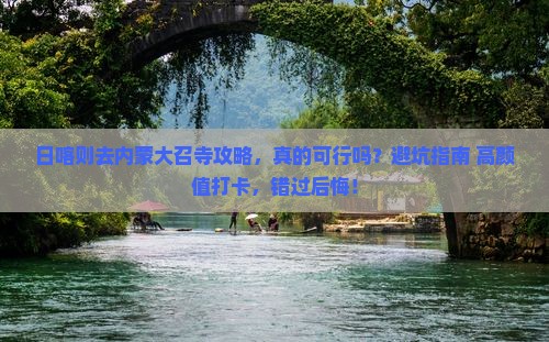 日喀则去内蒙大召寺攻略