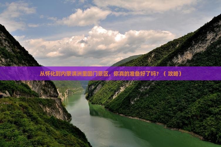 怀化到内蒙满洲里国门景区景点