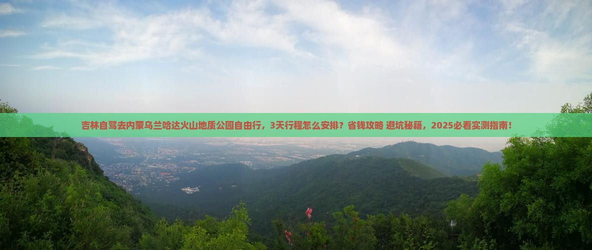 吉林到内蒙乌兰哈达火山地质公园自由行