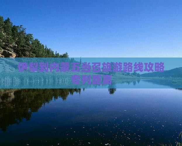 伊犁到内蒙五当召旅游