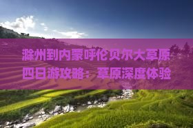 滁州到内蒙呼伦贝尔大草原四日游