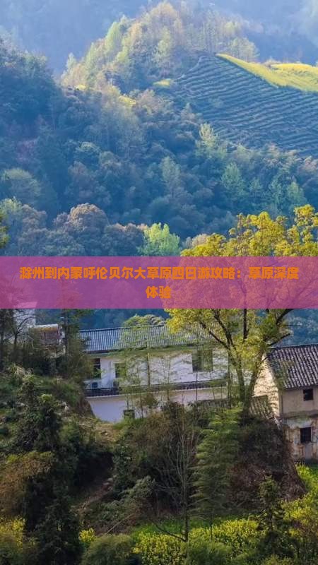 滁州到内蒙呼伦贝尔大草原四日游