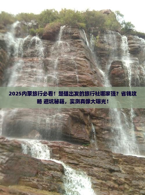 楚雄去内蒙旅行社