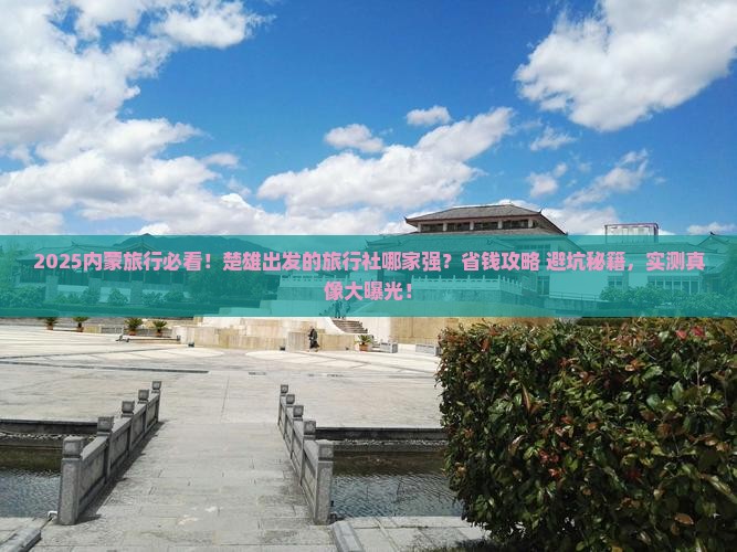 楚雄去内蒙旅行社