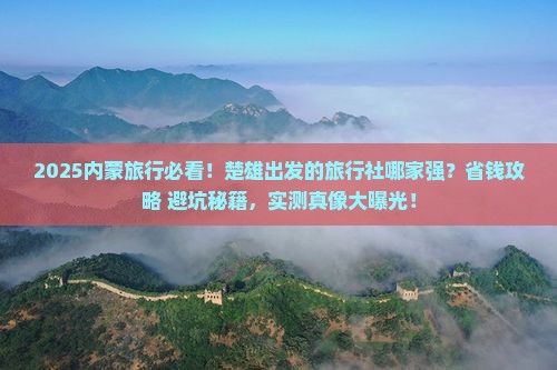 楚雄去内蒙旅行社