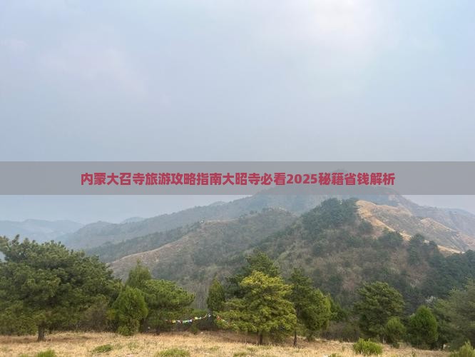 毕节到内蒙大召寺攻略