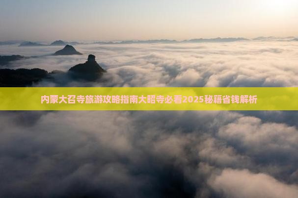 毕节到内蒙大召寺攻略