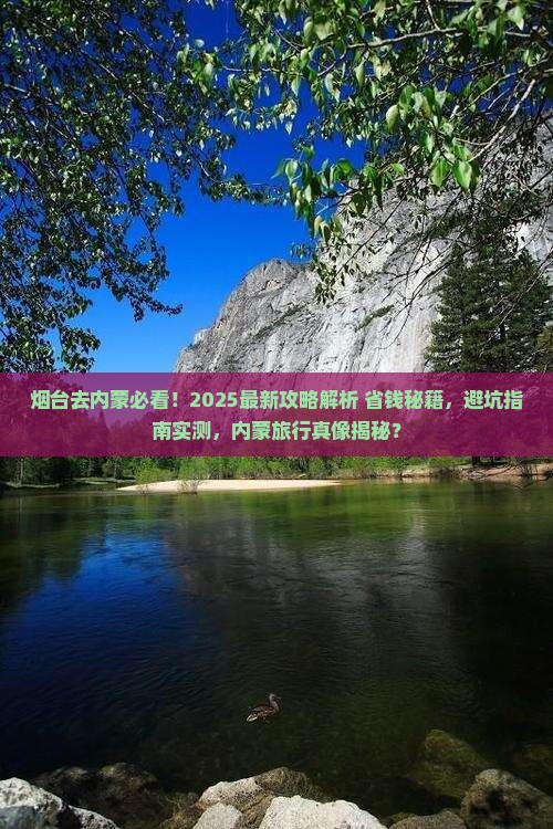 烟台去内蒙攻略